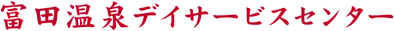 富田温泉デイサービスセンター