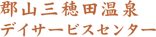 郡山三穂田温泉デイサービスセンター