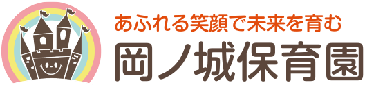 あふれる笑顔で未来を育む 岡ノ城保育園
