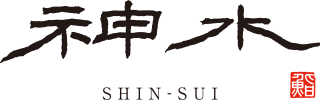 神水 SHIN-SUI