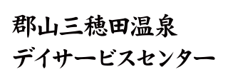 郡山三穂田温泉デイサービスセンター