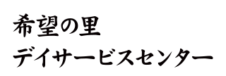 希望の里デイサービスセンター