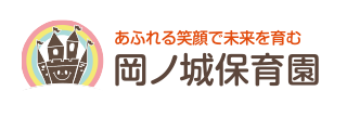 あふれる笑顔で未来を育む 岡ノ城保育園
