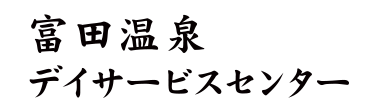 富田温泉デイサービスセンター
