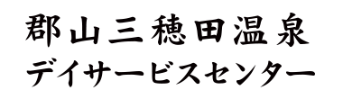 郡山三穂田温泉デイサービスセンター