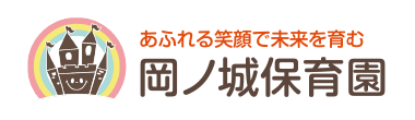あふれる笑顔で未来を育む 岡ノ城保育園
