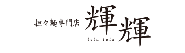 担々麺専門店 輝輝 telu-telu
